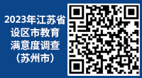 2023年江蘇省設區市教育滿意度調查（蘇州市）